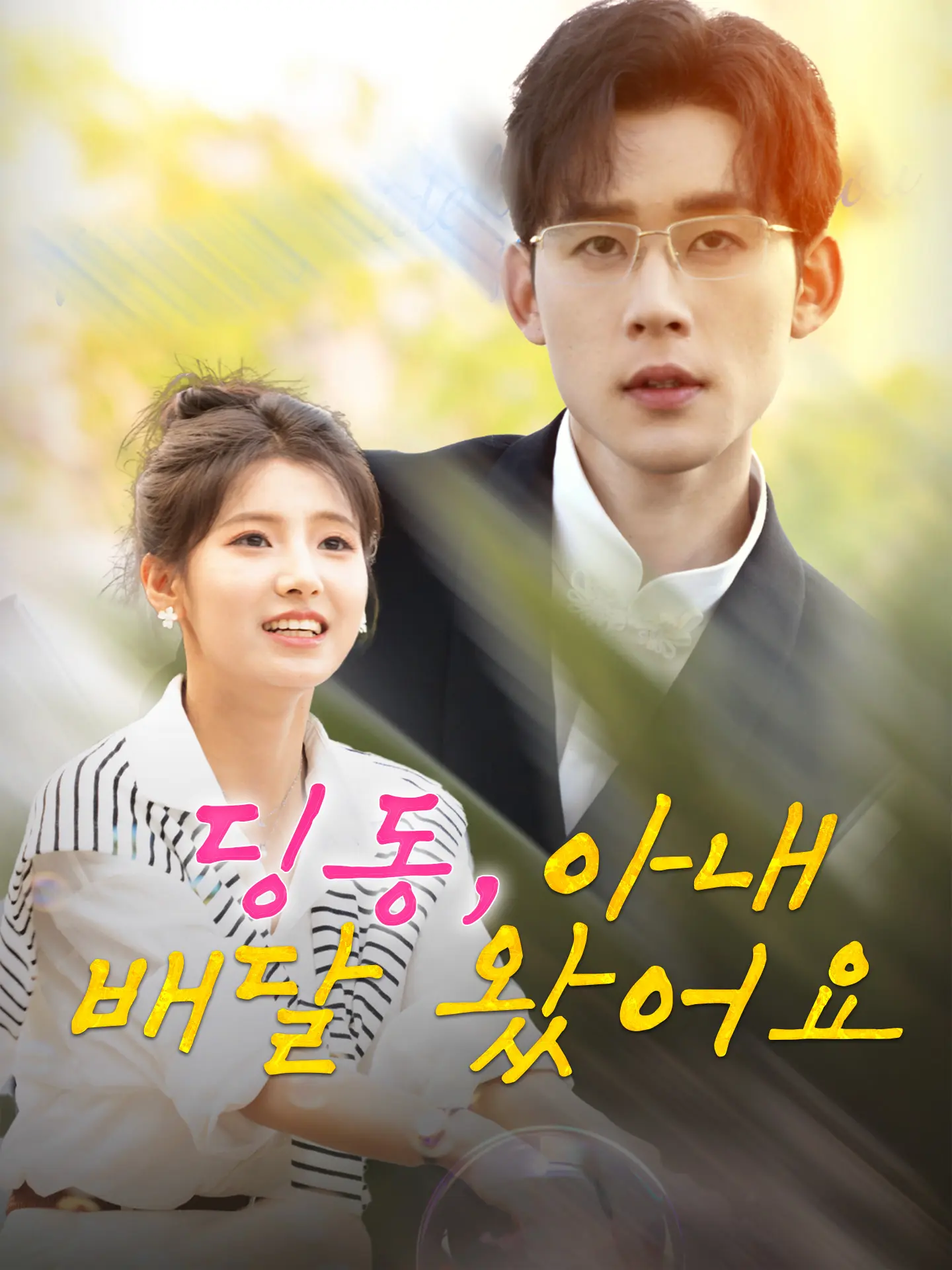 딩동, 아내 배달 왔어요 short drama poster