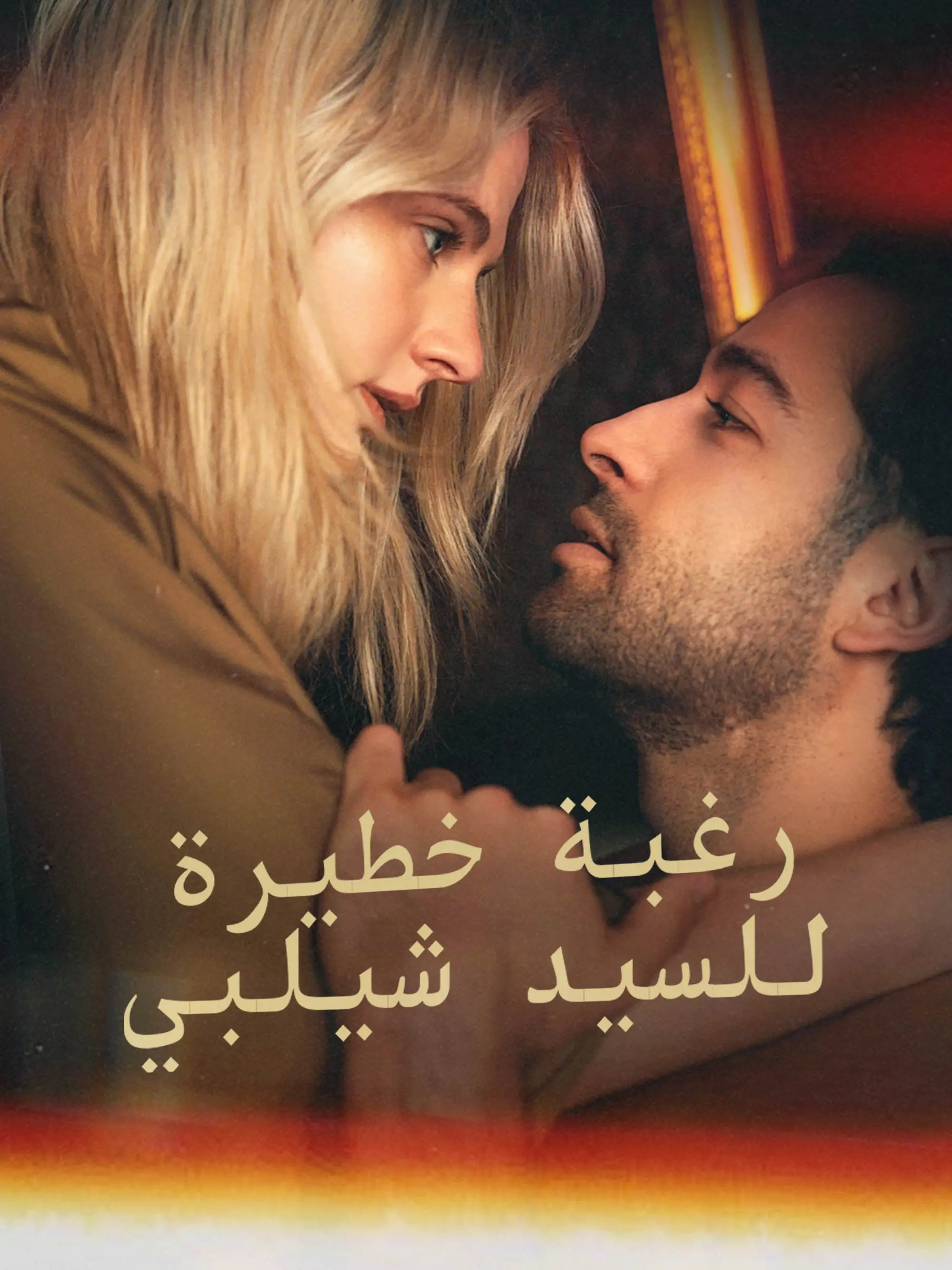 رغبة خطيرة للسيد شيلبي short drama poster