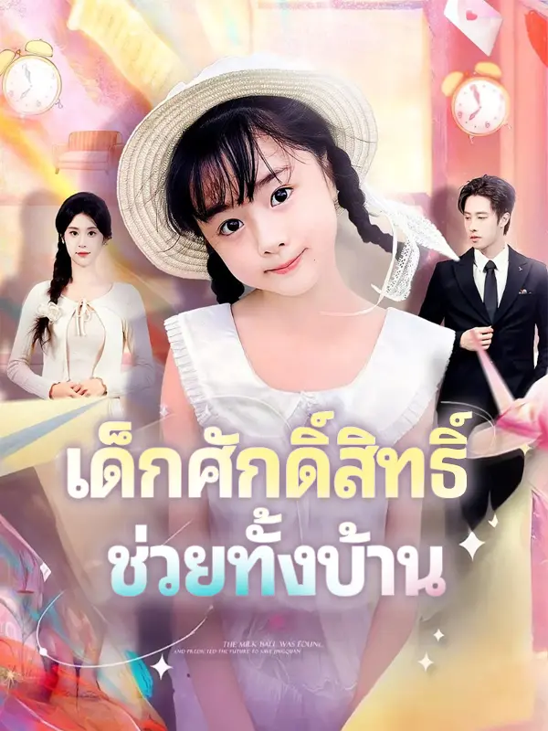 เด็กศักดิ์สิทธิ์ ช่วยทั้งบ้าน short drama poster