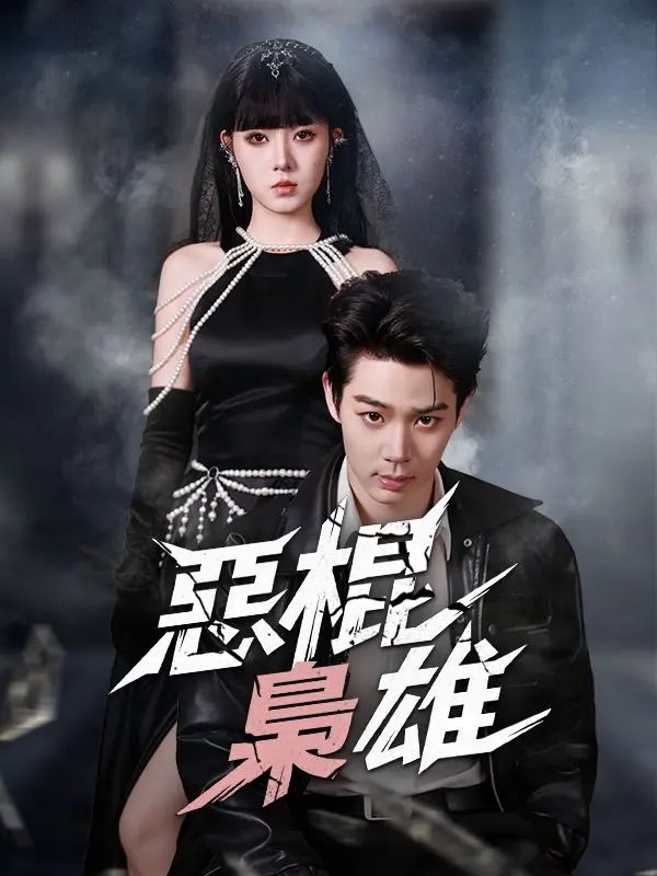 惡棍梟雄 short drama poster