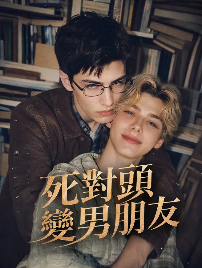 死對頭變男朋友 short drama poster