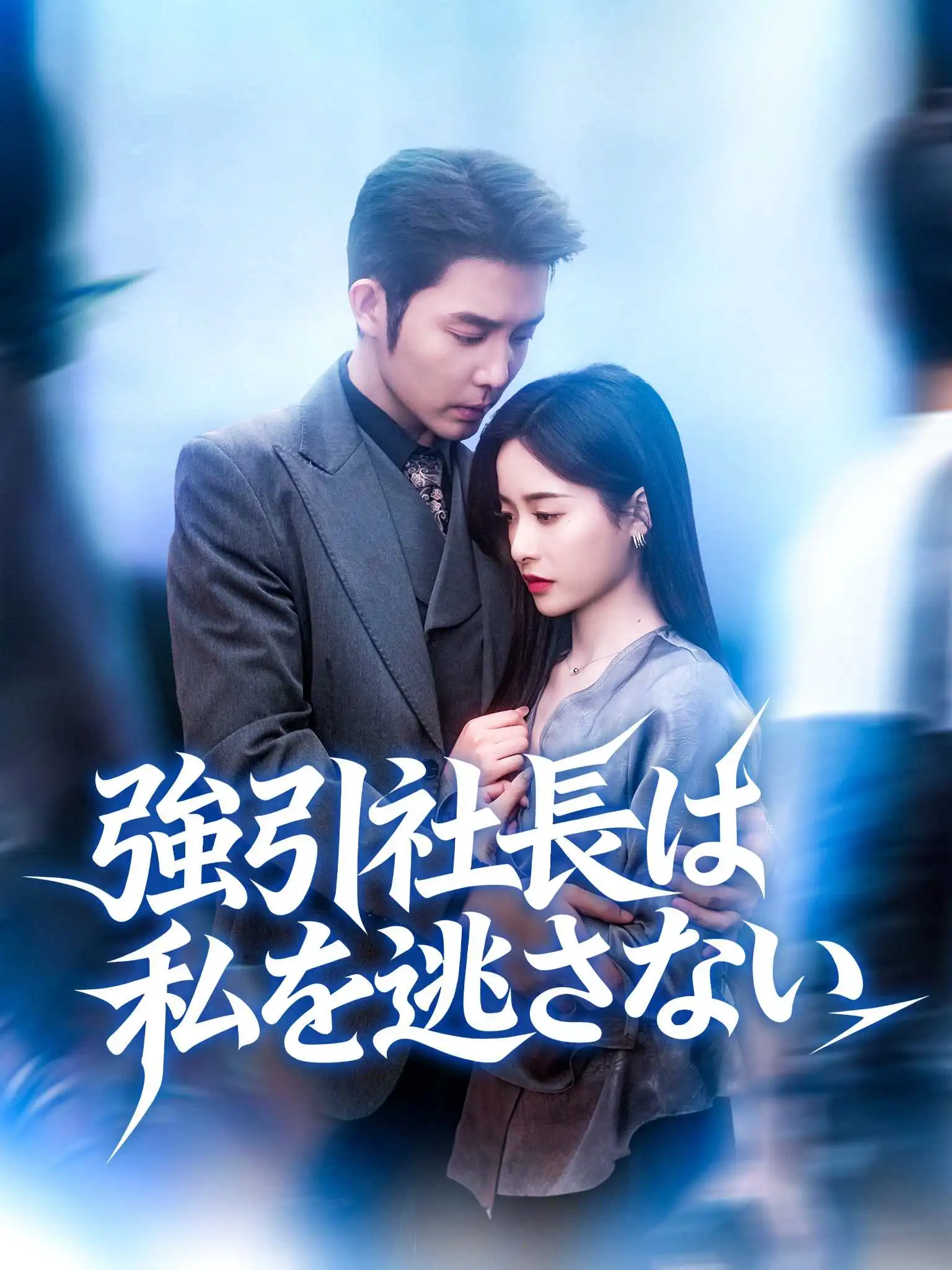 南风向黎 short drama poster
