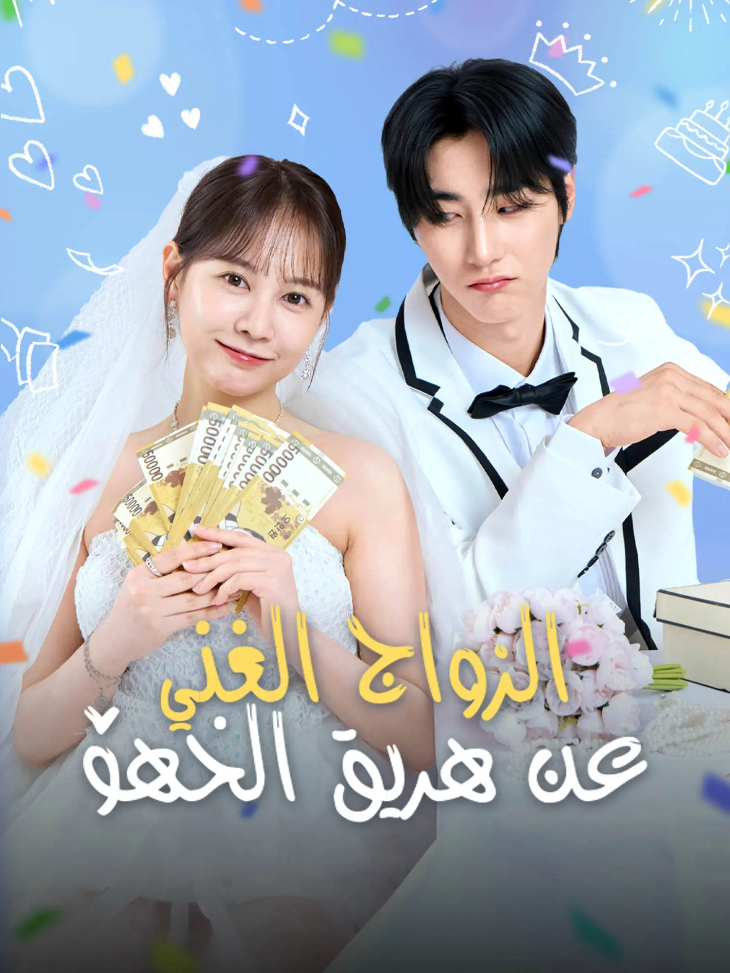 الزواج الغني عن طريق الخطأ short drama poster