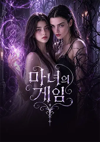 마녀의 게임 short drama poster