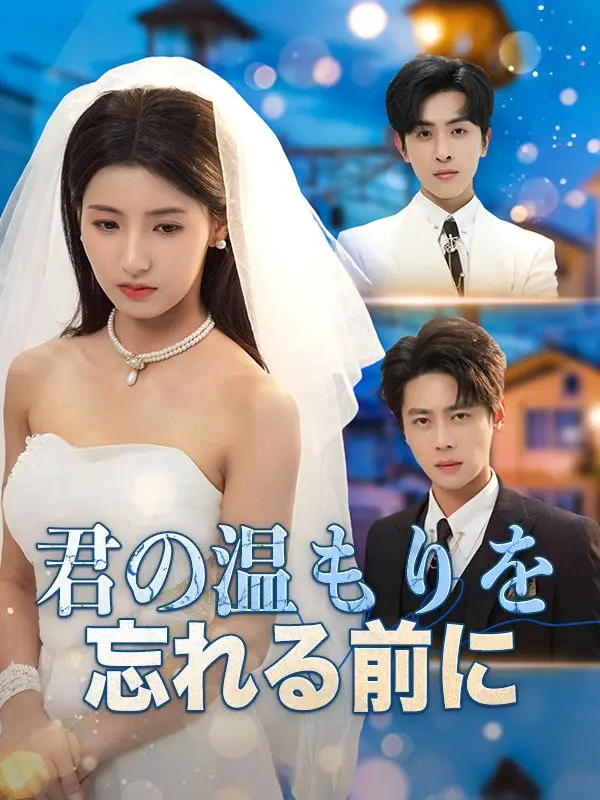 君の温もりを忘れる前に short drama poster
