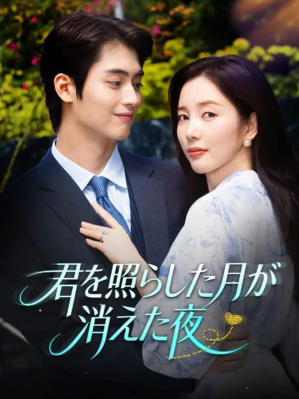 君を照らした月が消えた夜 short drama poster