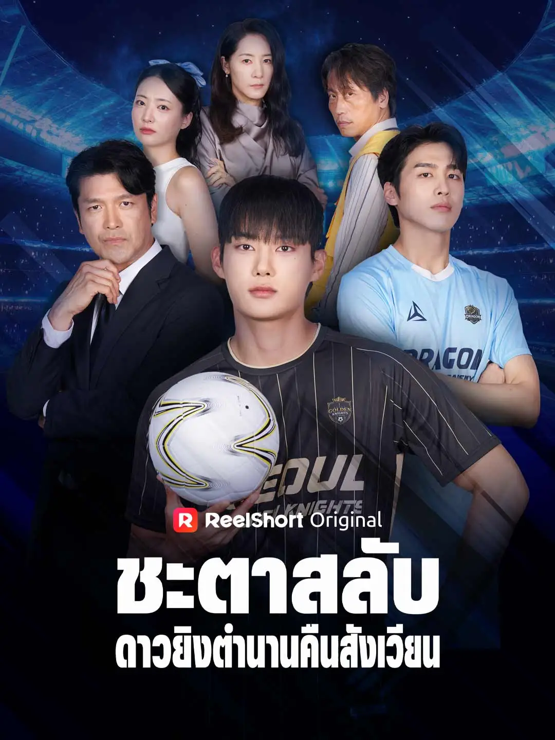 ชะตาสลับ ดาวยิงตำนานคืนสังเวียน short drama poster