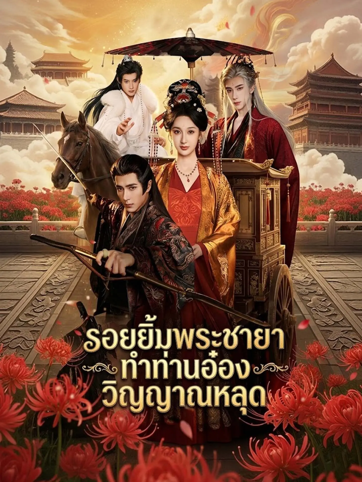 [พากย์เสียง] รอยยิ้มพระชายา ทำท่านอ๋องวิญญาณหลุด short drama poster