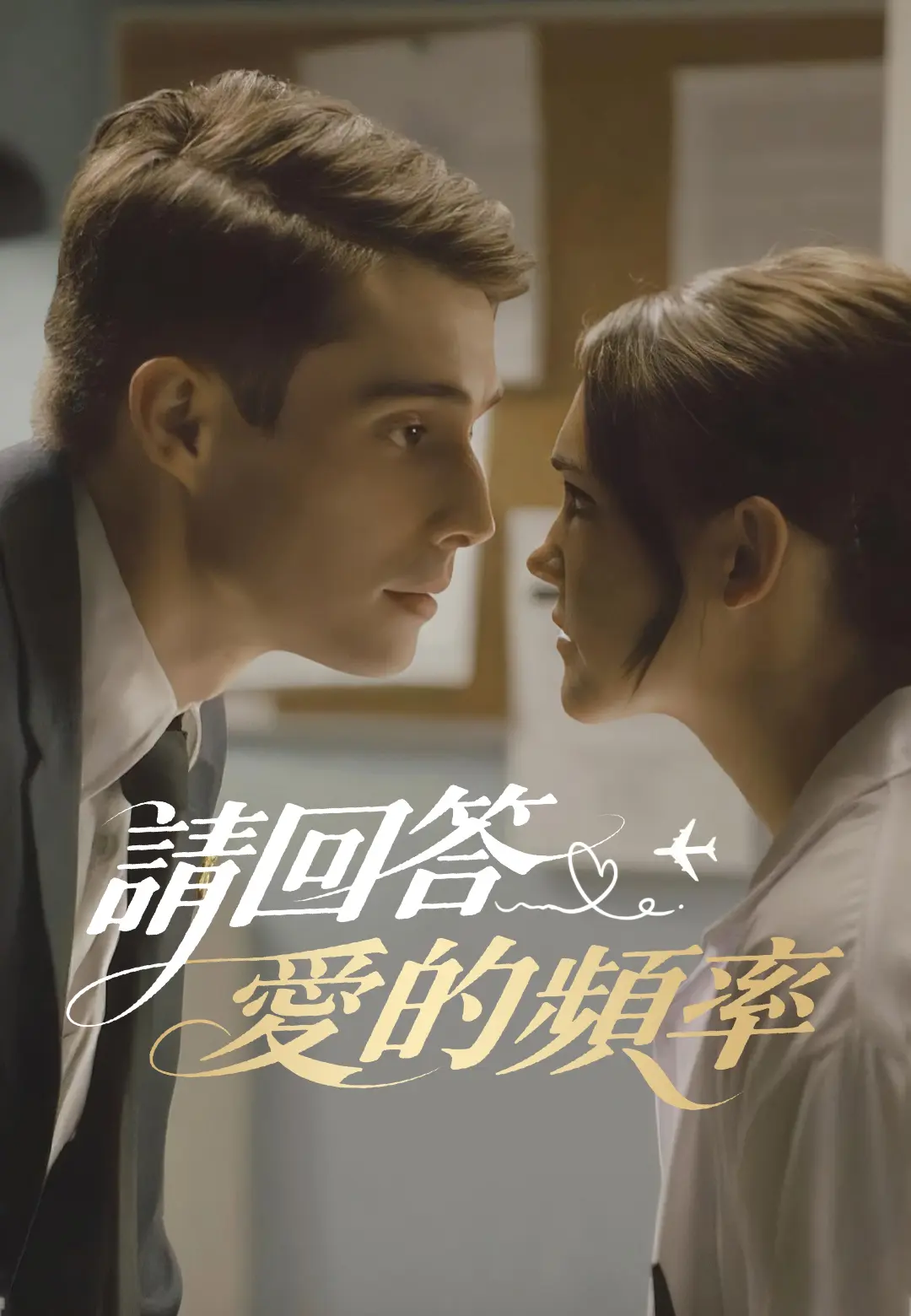 請回答愛的頻率 short drama poster