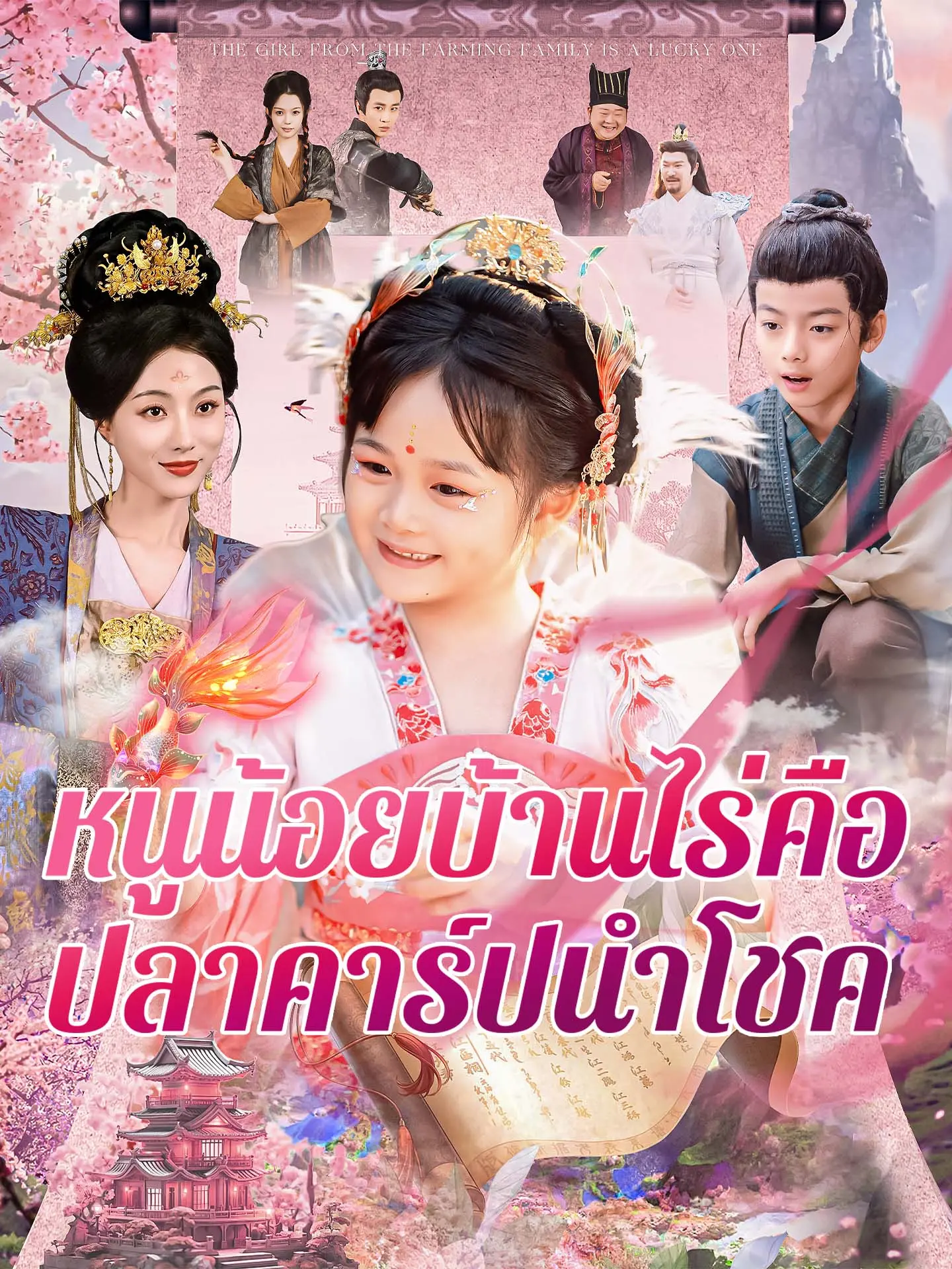 หนูน้อยบ้านไร่คือปลาคาร์ปนำโชค short drama poster