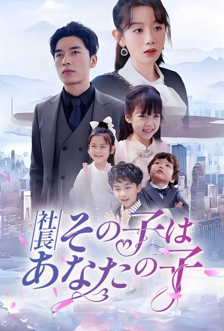 社長、その子はあなたの子 short drama poster