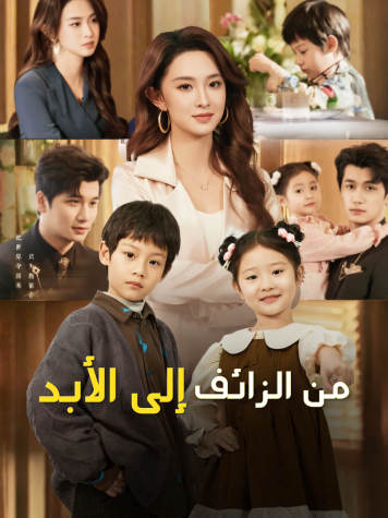 من الزائف إلى الأبد short drama poster