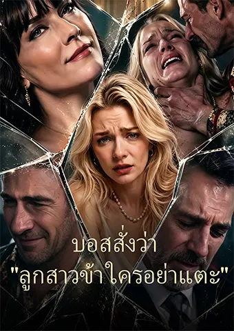 บอสสั่งว่า "ลูกสาวข้า ใครอย่าแตะ" short drama poster