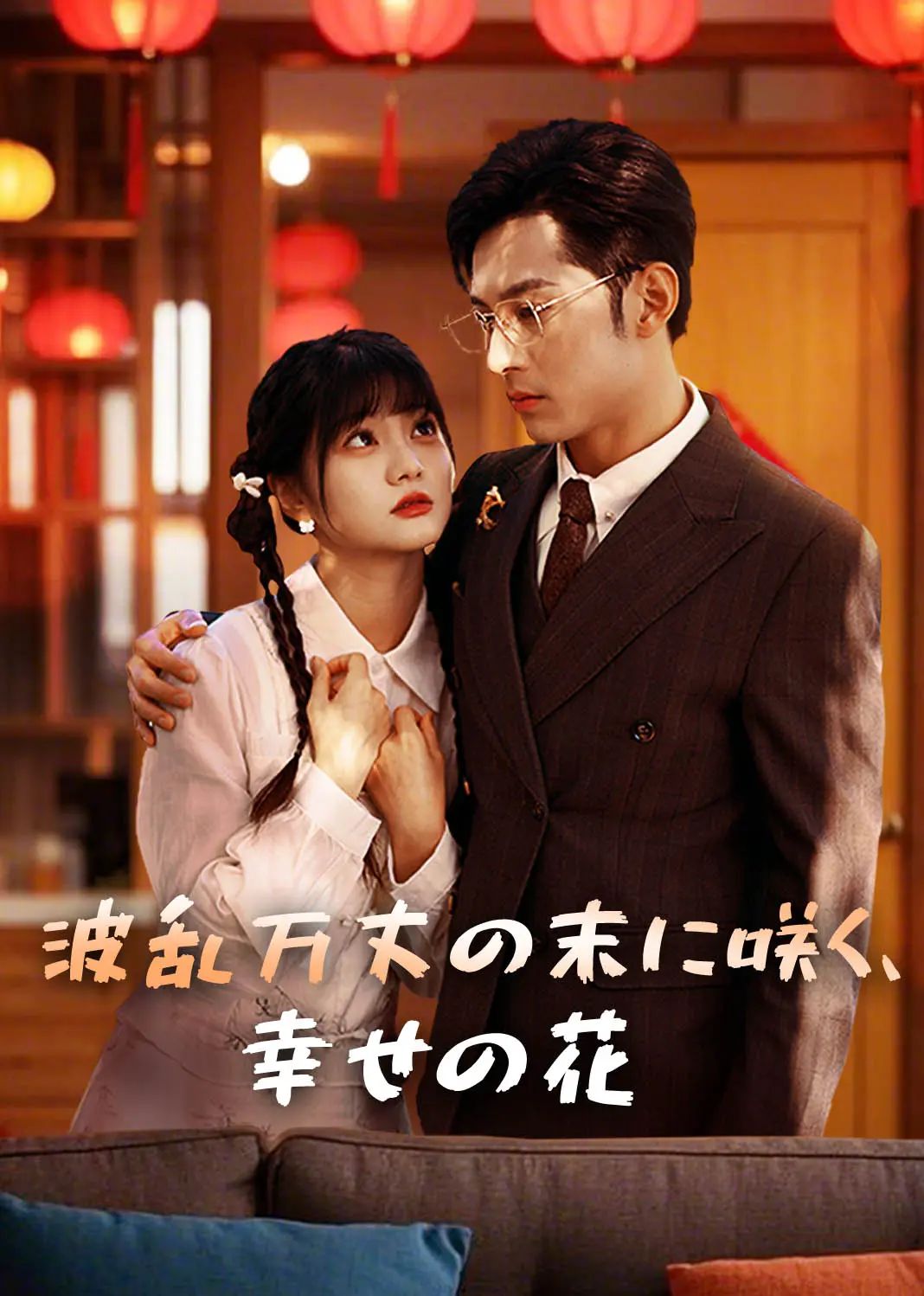 福气新娘娶进门 short drama poster