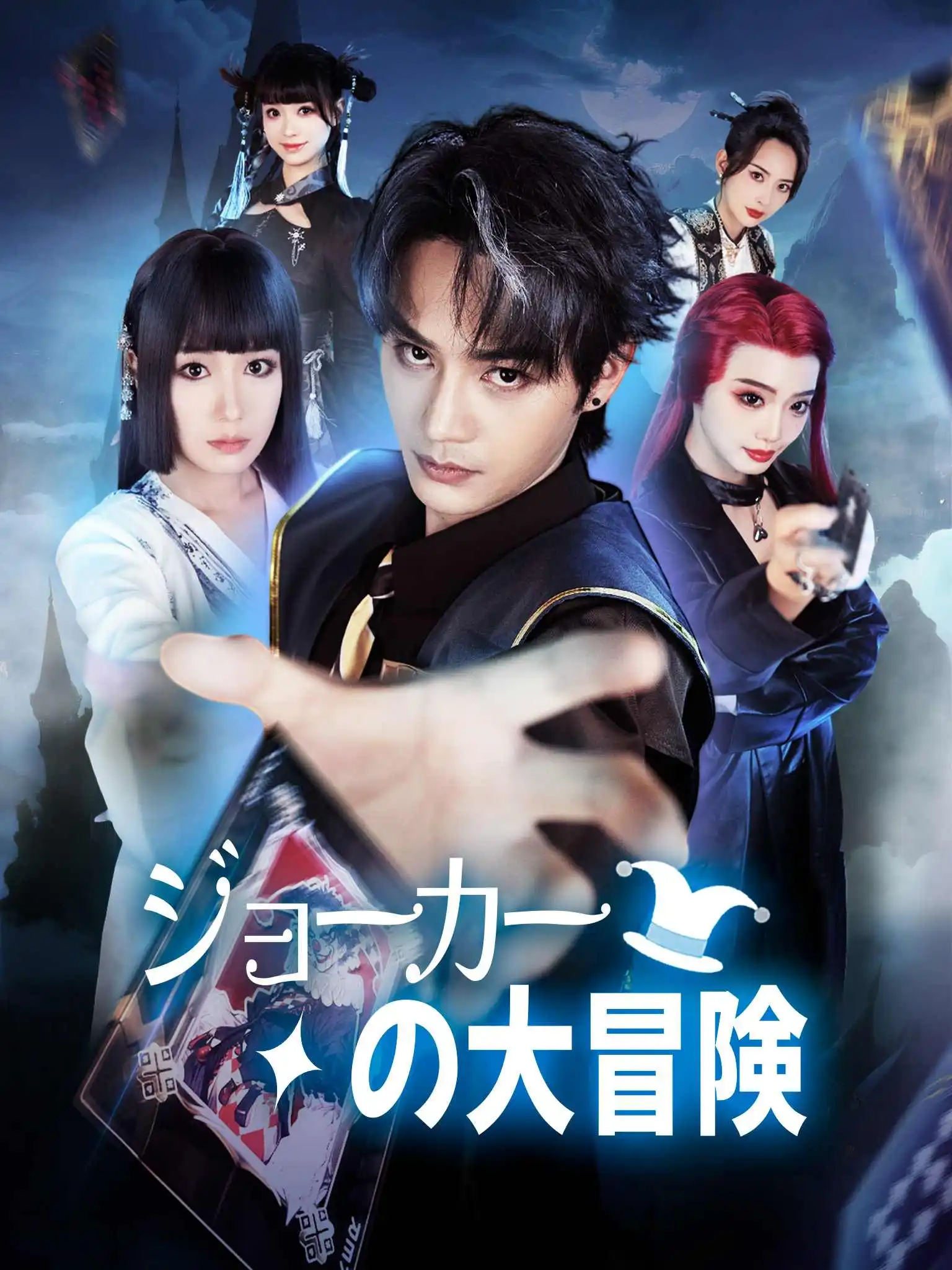 我有一张小丑牌 short drama poster