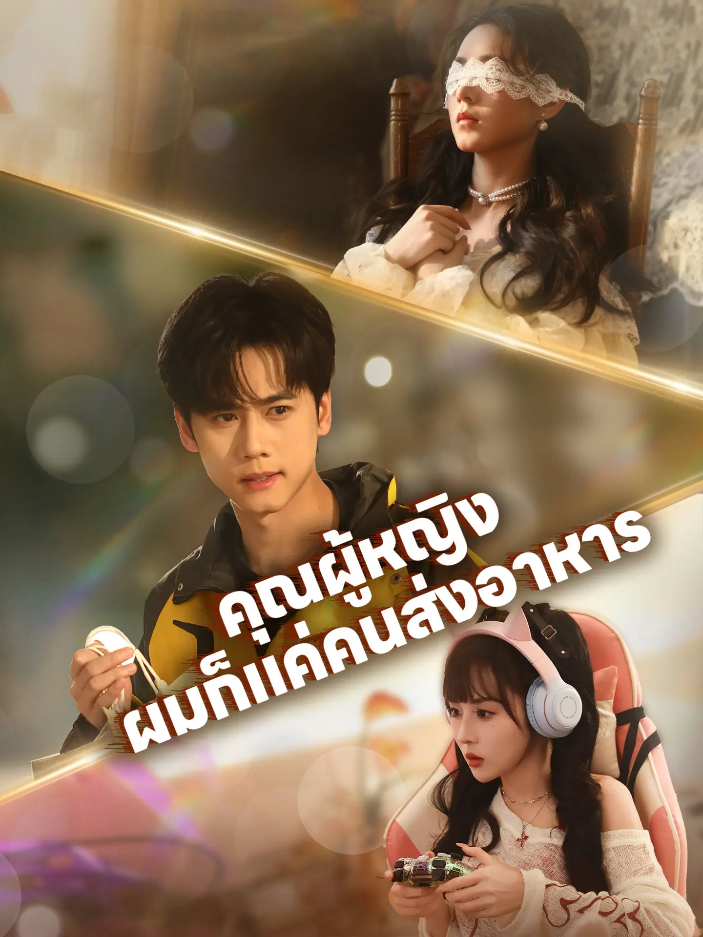 คุณผู้หญิง ผมก็แค่คนส่งอาหาร short drama poster