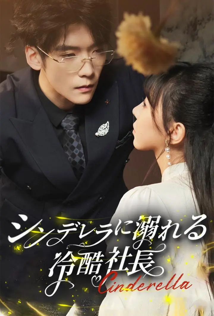 シンデレラに溺れる冷酷社長 short drama poster