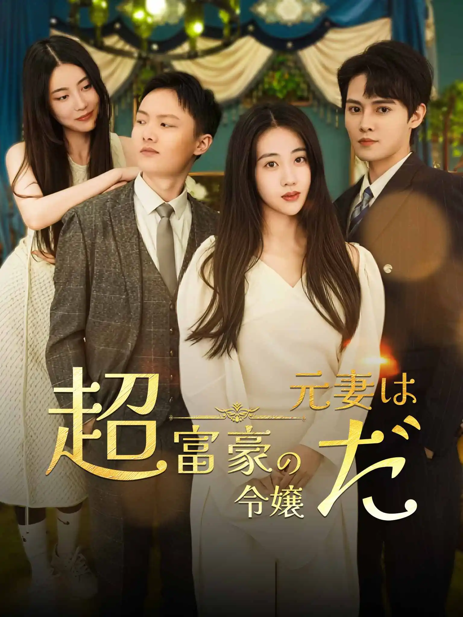 天价前妻 short drama poster