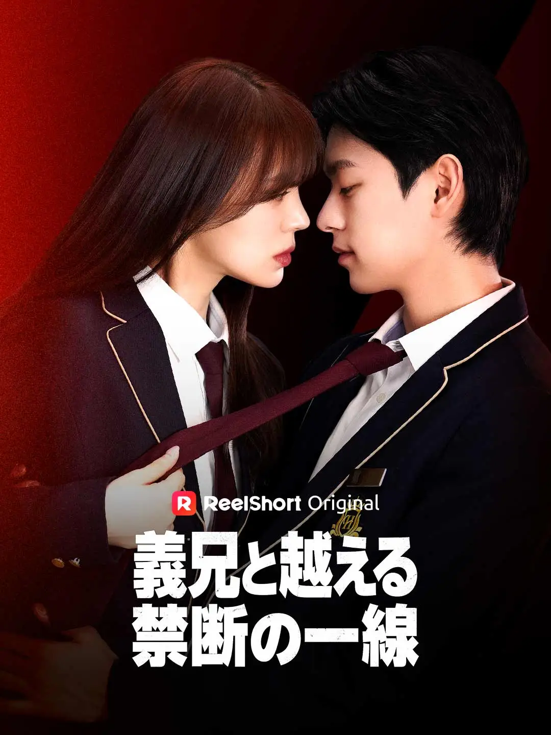 義兄と一線を越え中 short drama poster