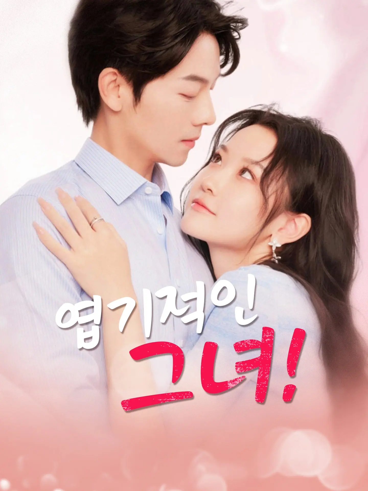 엽기적인 그녀! short drama poster