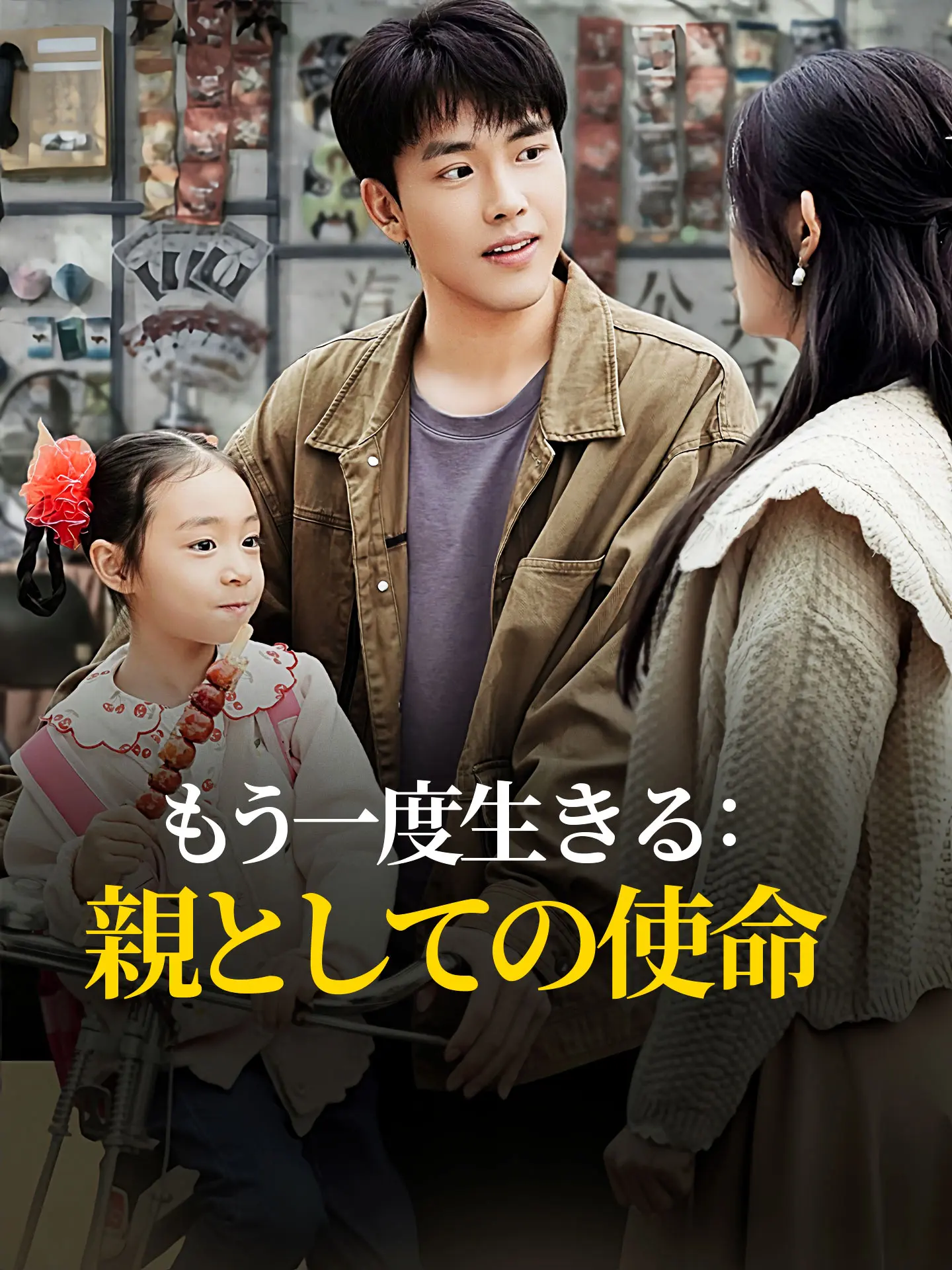 もう一度生きる：親としての使命 short drama poster