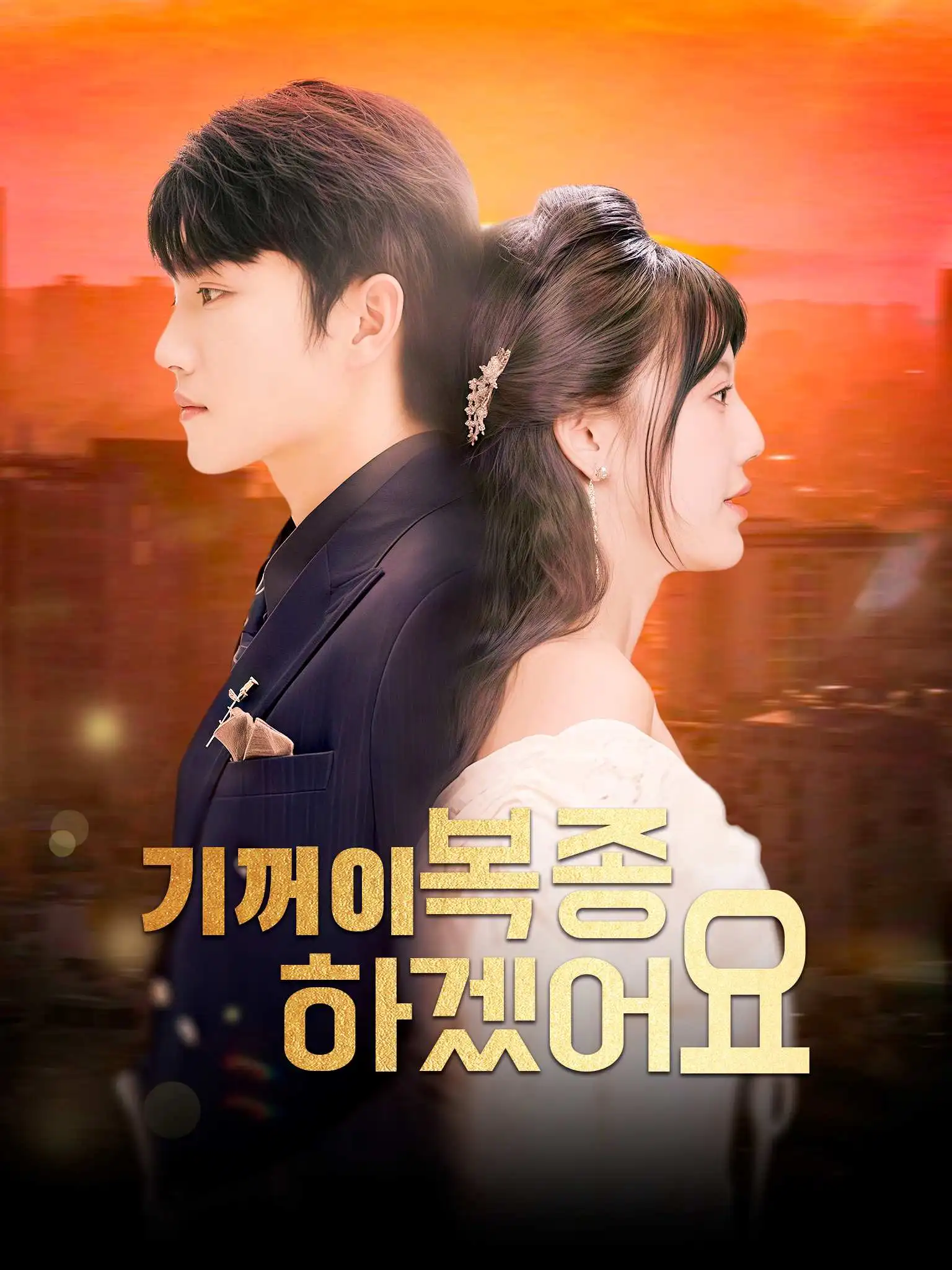 甘愿臣服 short drama poster
