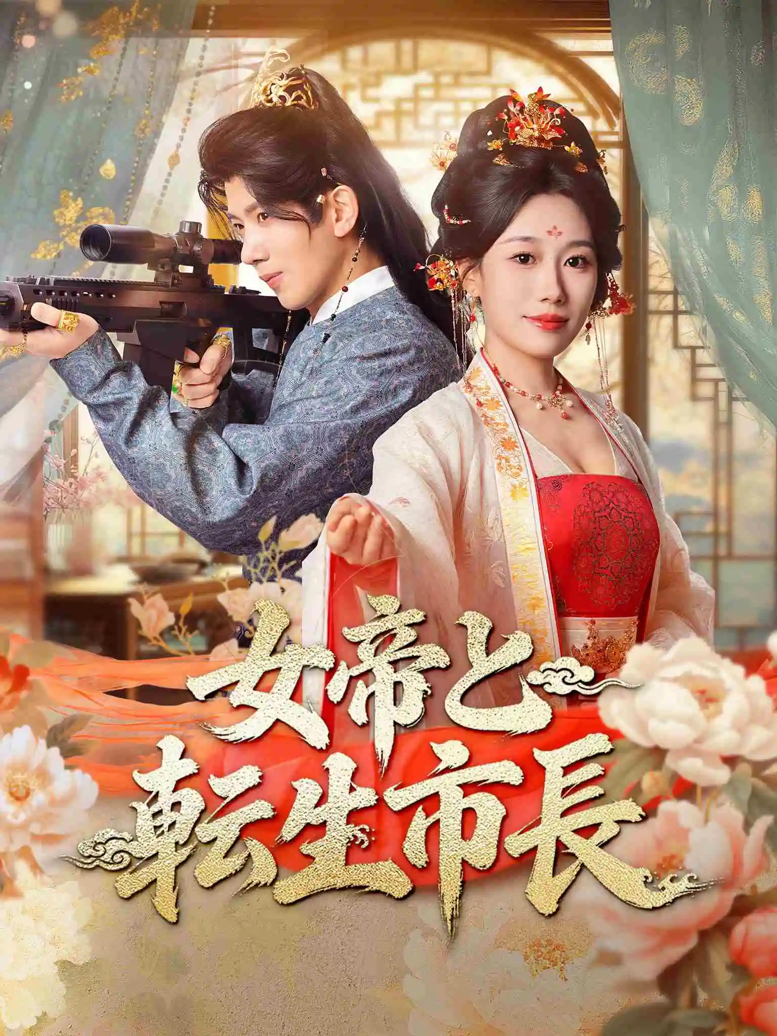 屯兵百万，女帝上门求负责 short drama poster