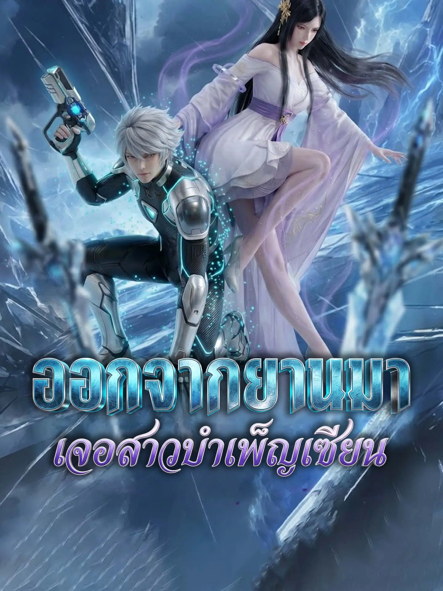 ออกจากยานมาเจอสาวบำเพ็ญเซียน short drama poster