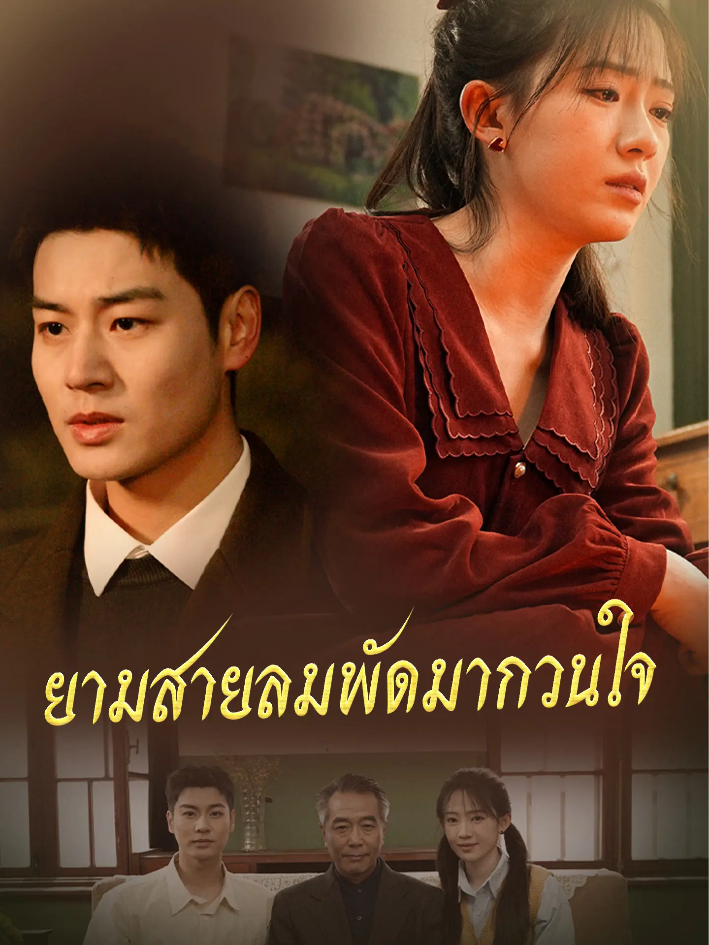 ยามสายลมพัดมากวนใจ short drama poster