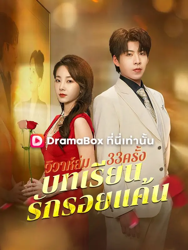 วิวาห์ล่ม33ครั้ง: บทเรียนรักรอยแค้น short drama poster