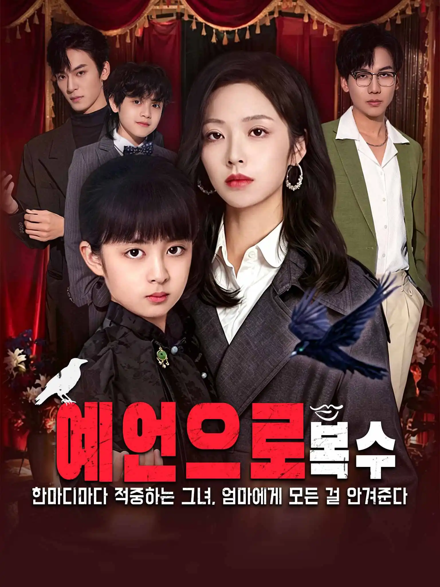 예언으로 복수 short drama poster