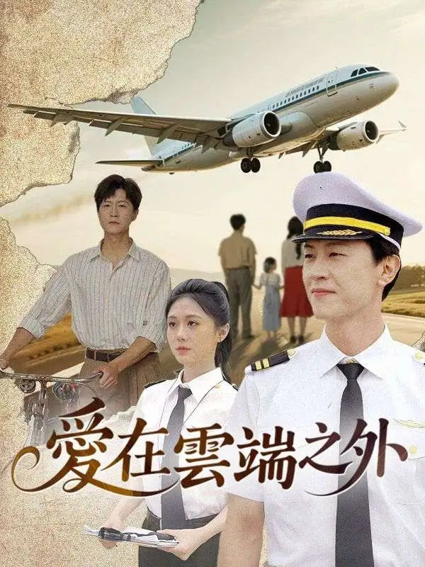 愛在雲端之外 short drama poster