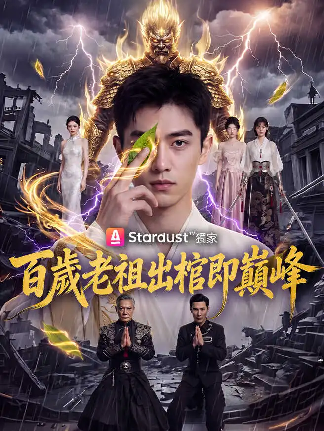 百歲老祖出棺即巔峰 short drama poster