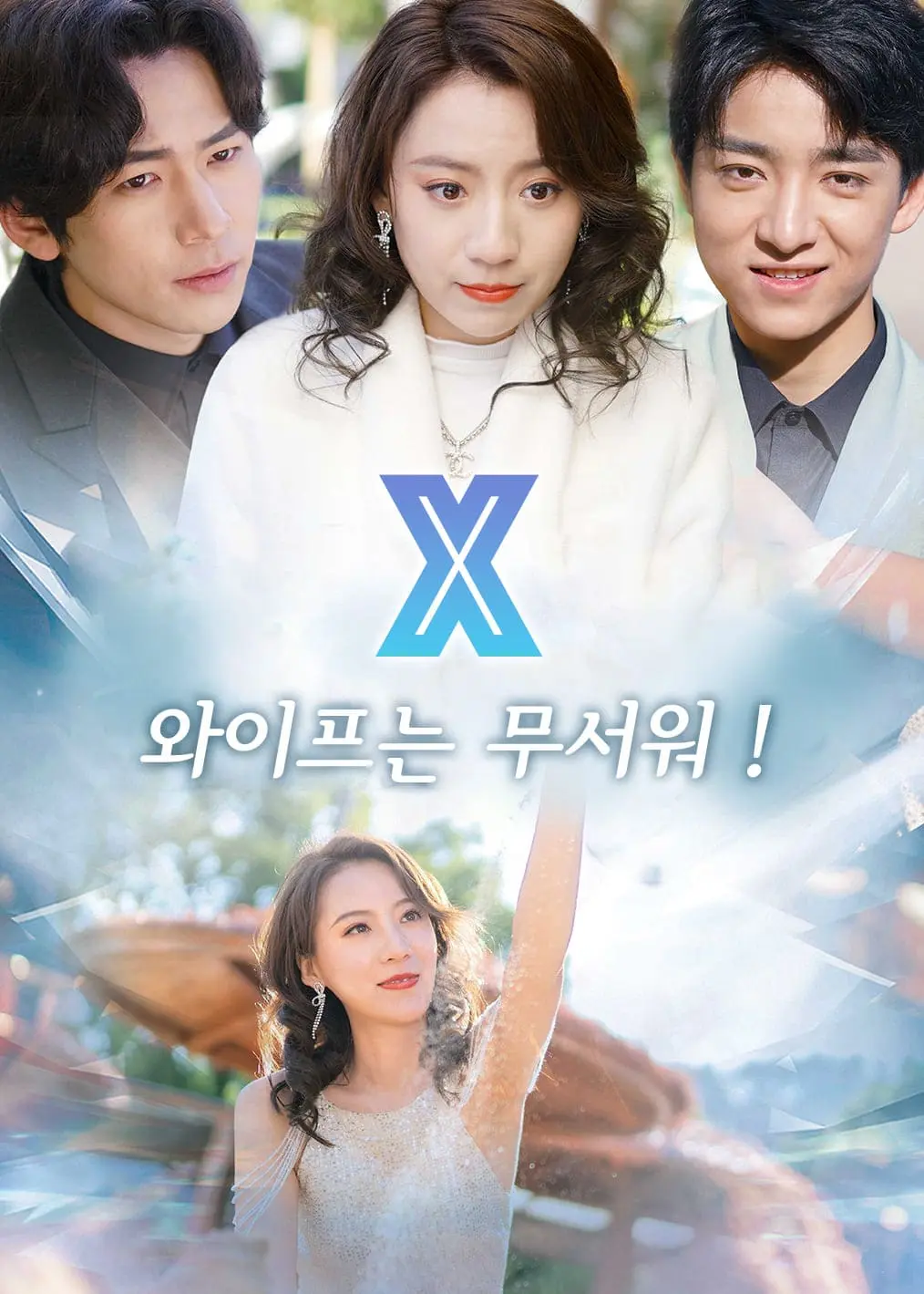 别惹前妻 short drama poster