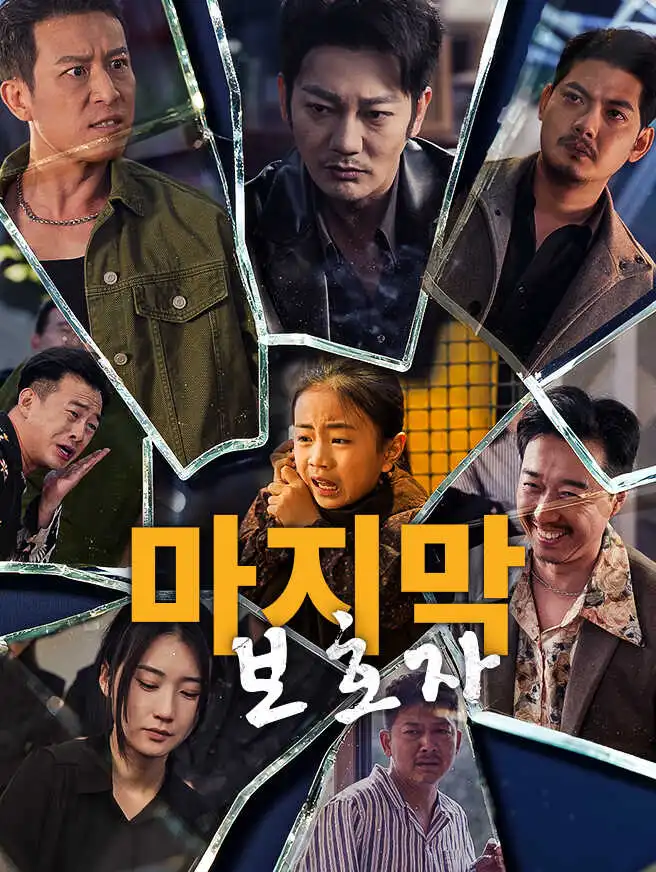 마지막 보호자 short drama poster