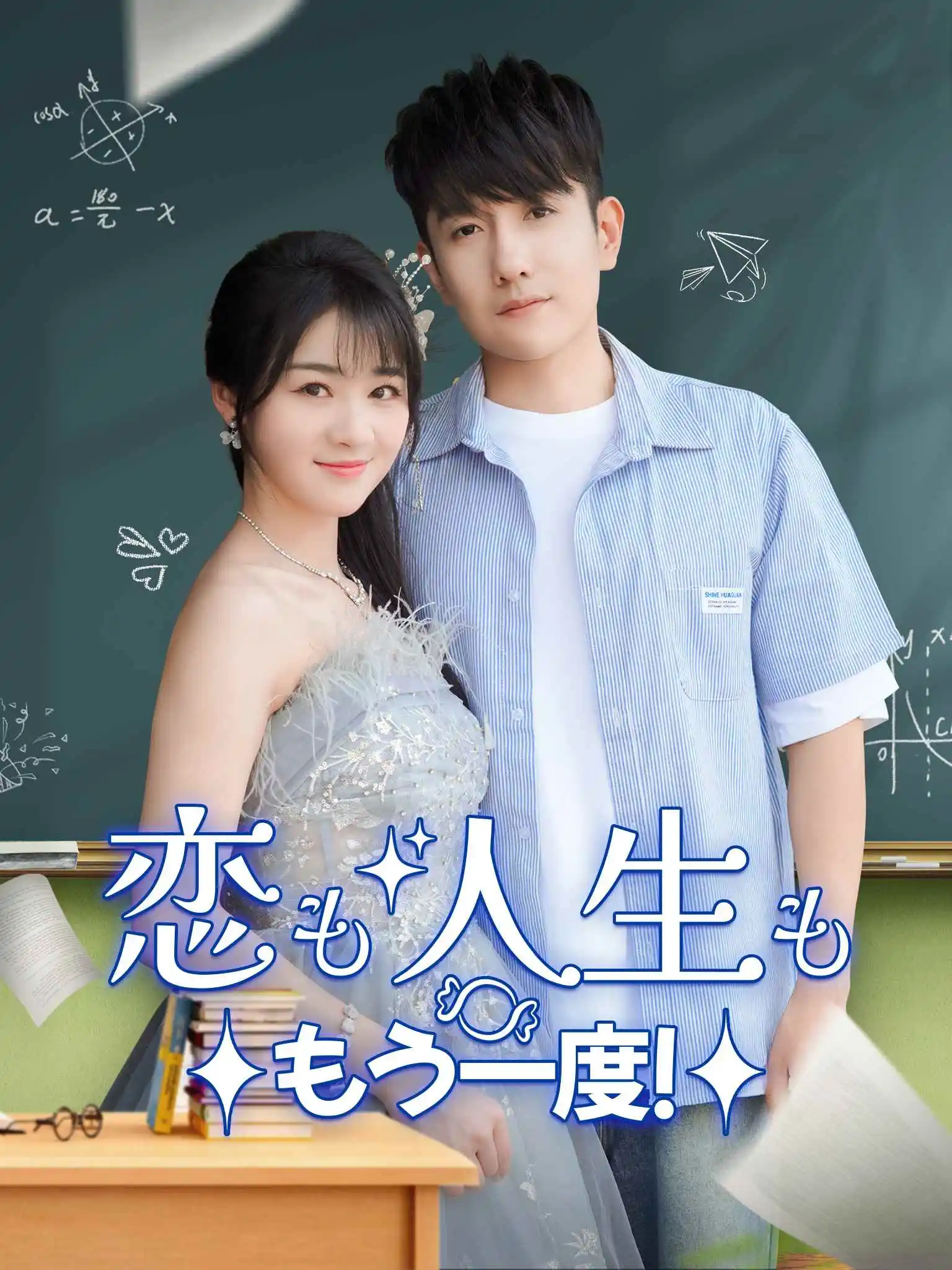 恰同学少年 short drama poster