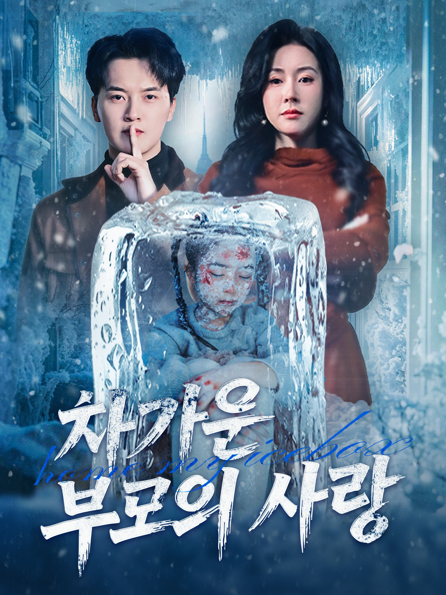 차가운 부모의 사랑 short drama poster