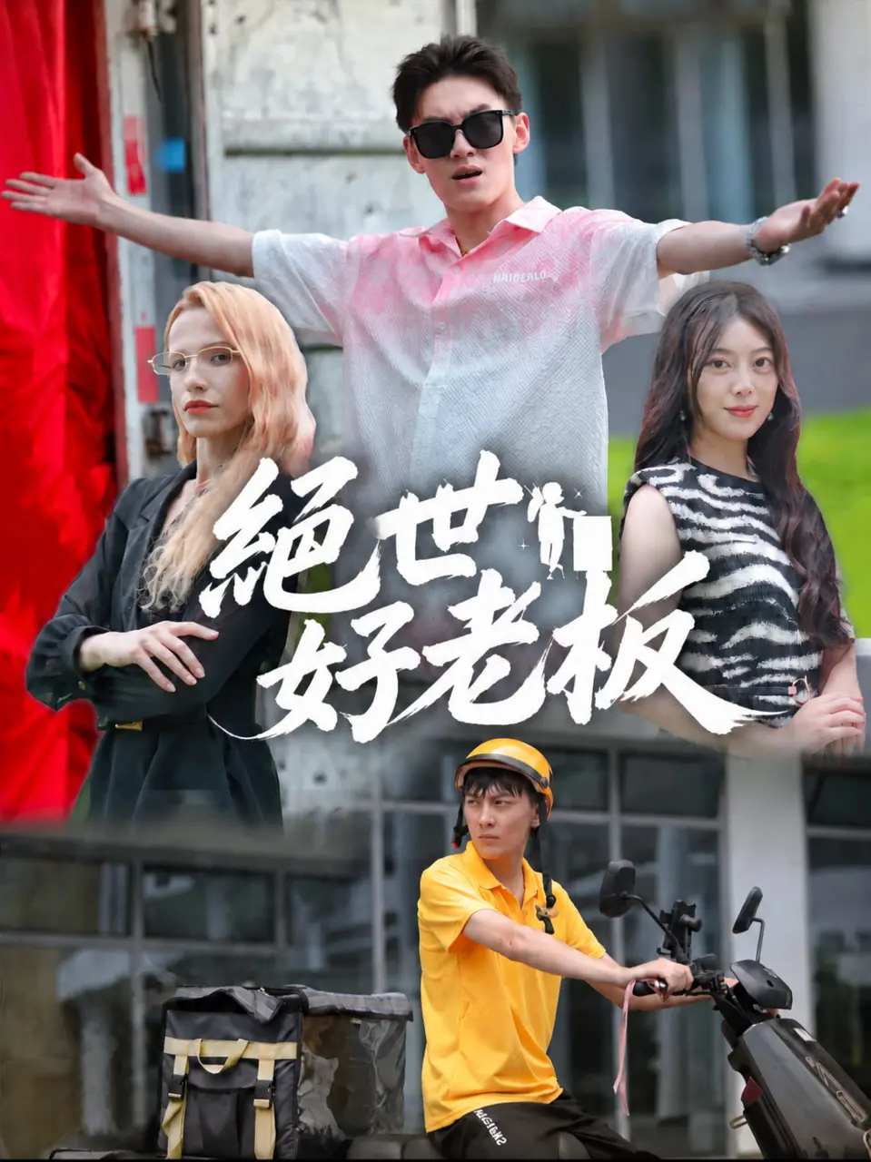 絕世好老闆 short drama poster