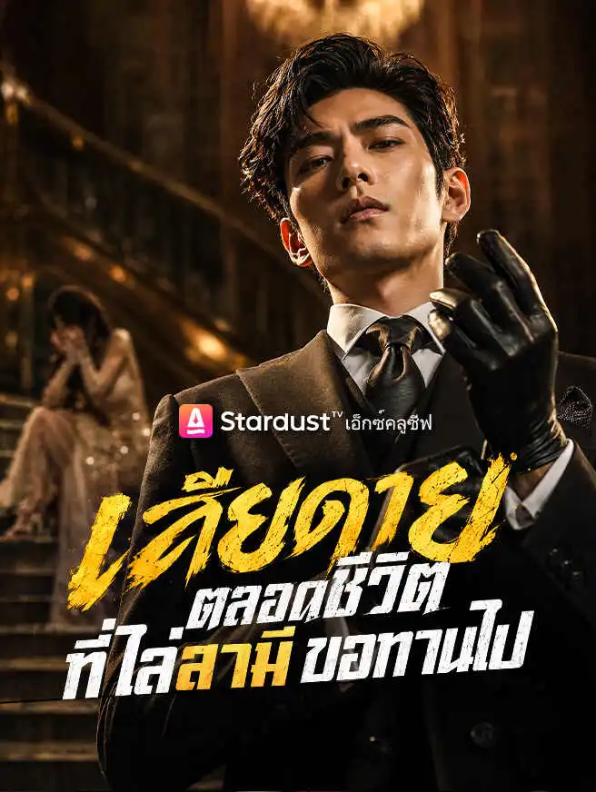 เสียดายตลอดชีวิต ที่ไล่สามีขอทานไป short drama poster
