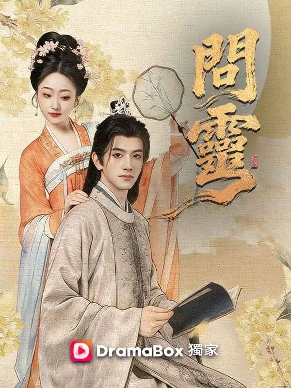 問靈 short drama poster