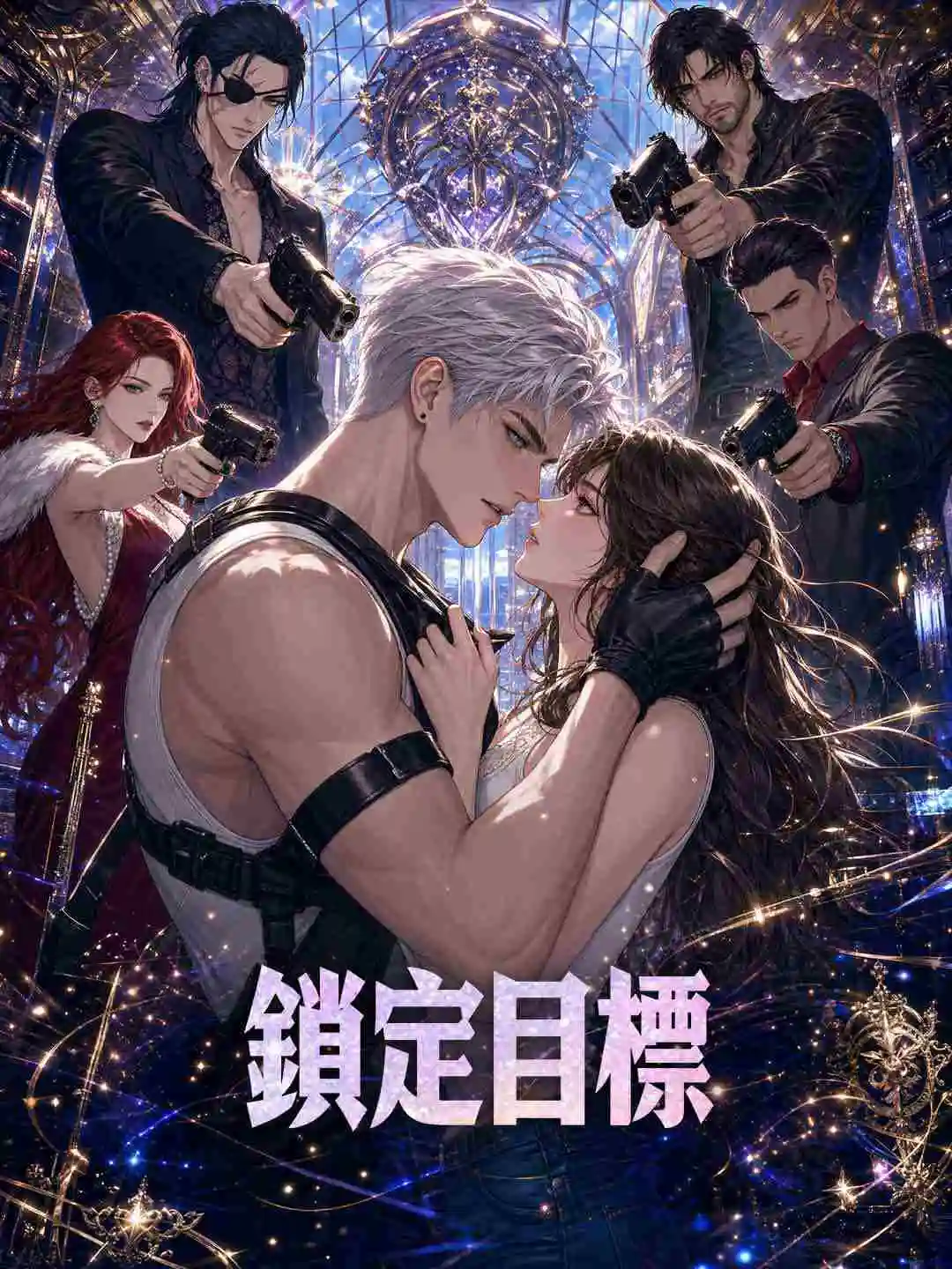 鎖定目標 short drama poster