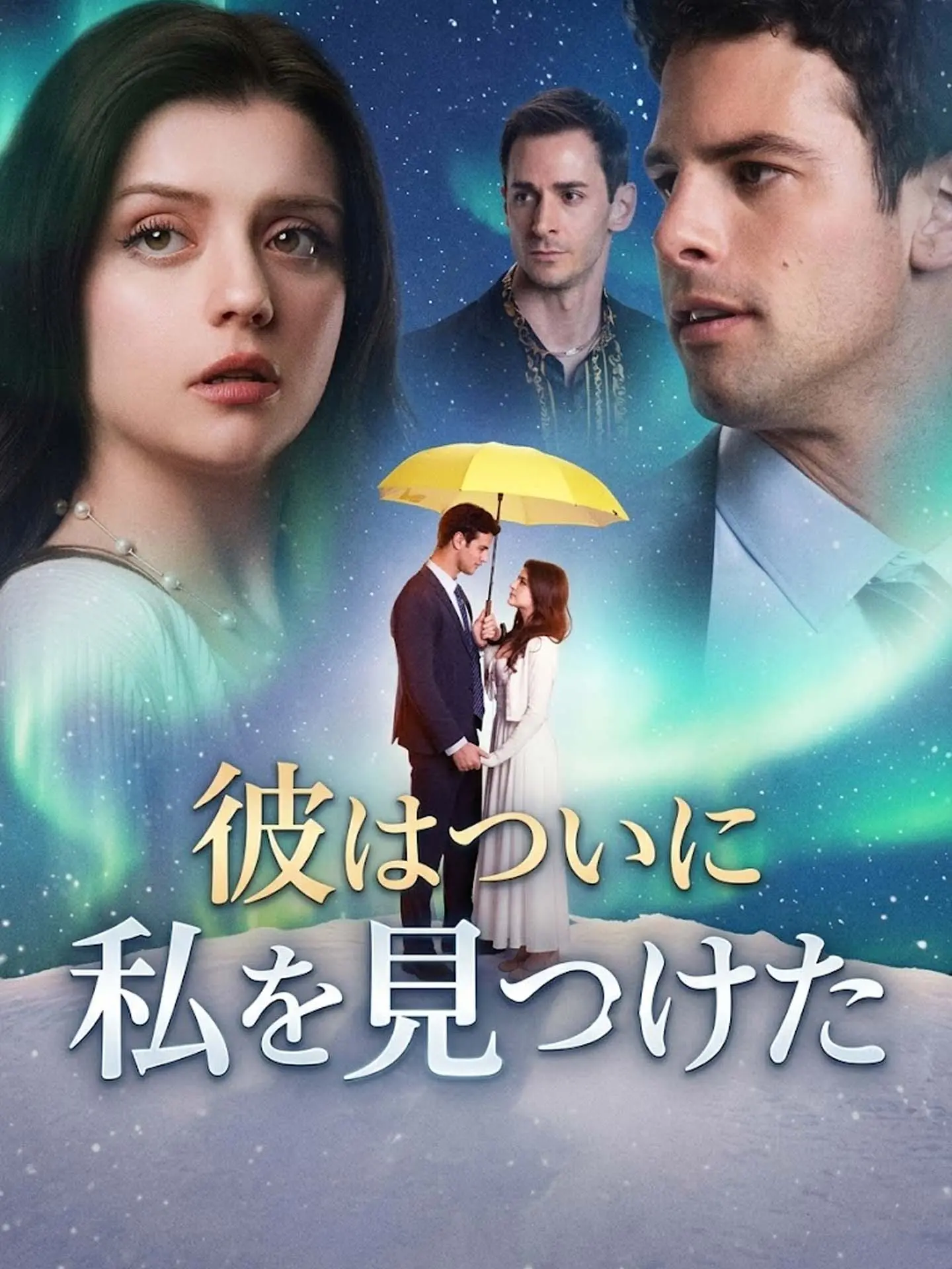 彼はついに私を見つけた short drama poster