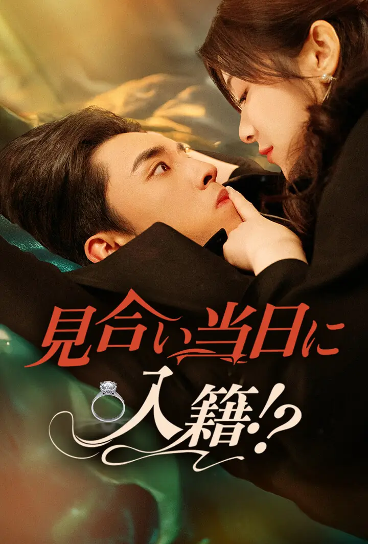 見合い当日に入籍!? short drama poster