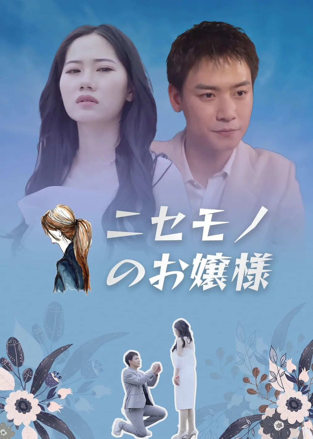 冒牌千金 short drama poster