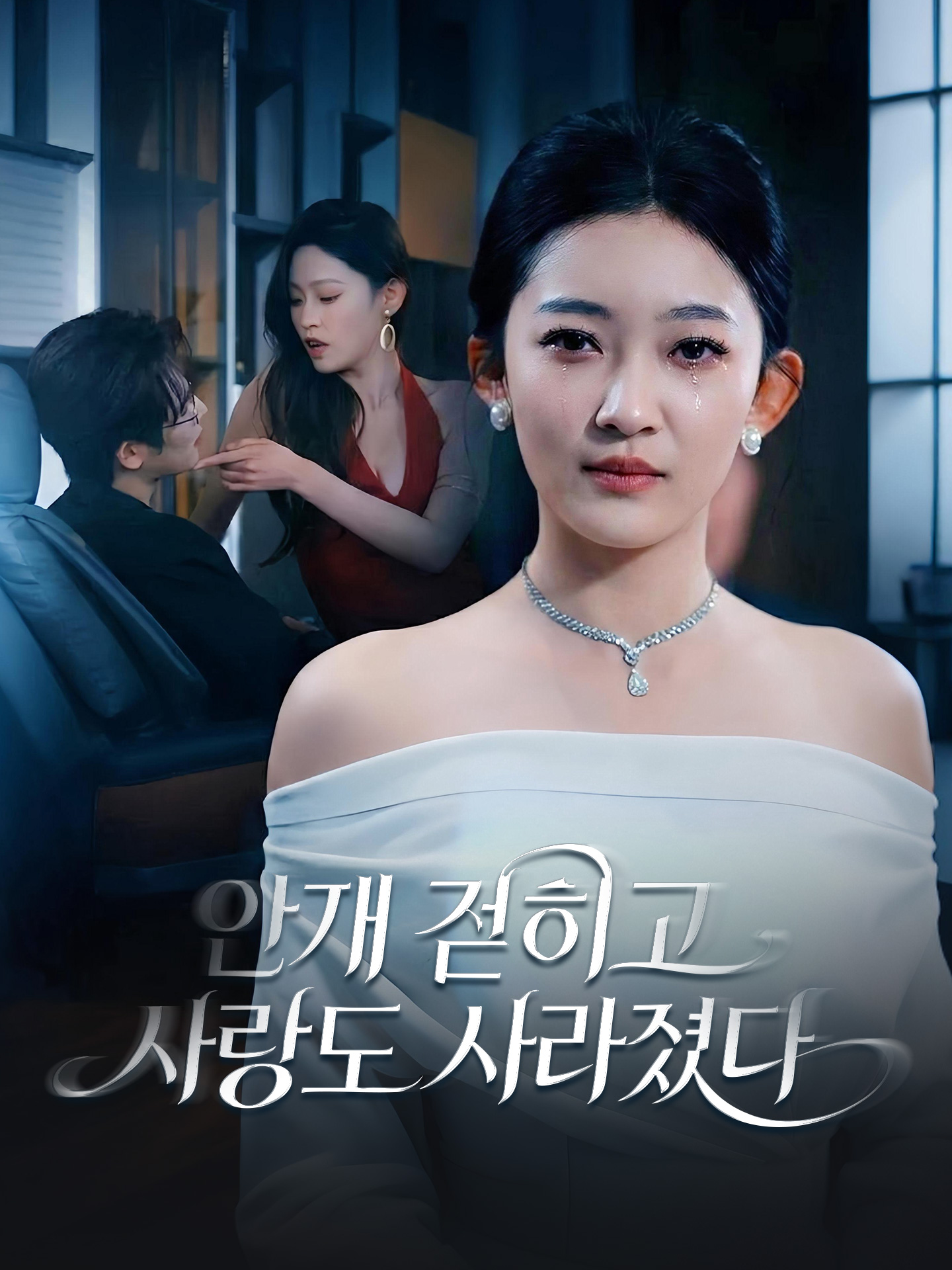안개 걷히고 사랑도 사라졌다 short drama poster