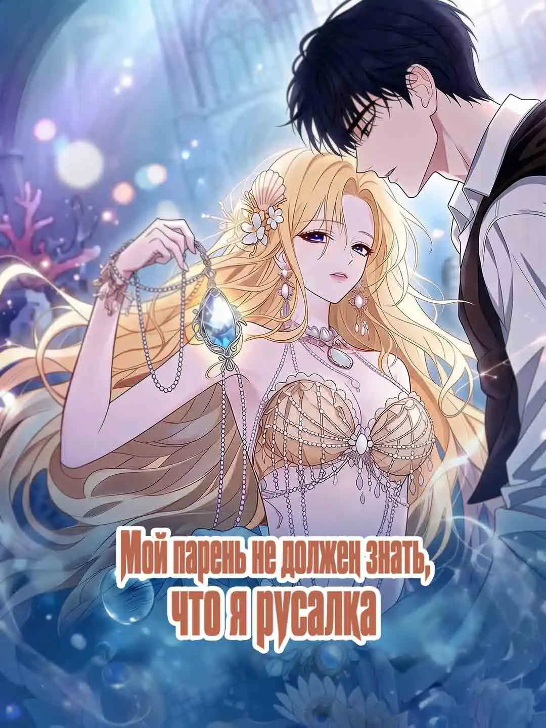 Мой парень не должен знать, что я русалка short drama poster
