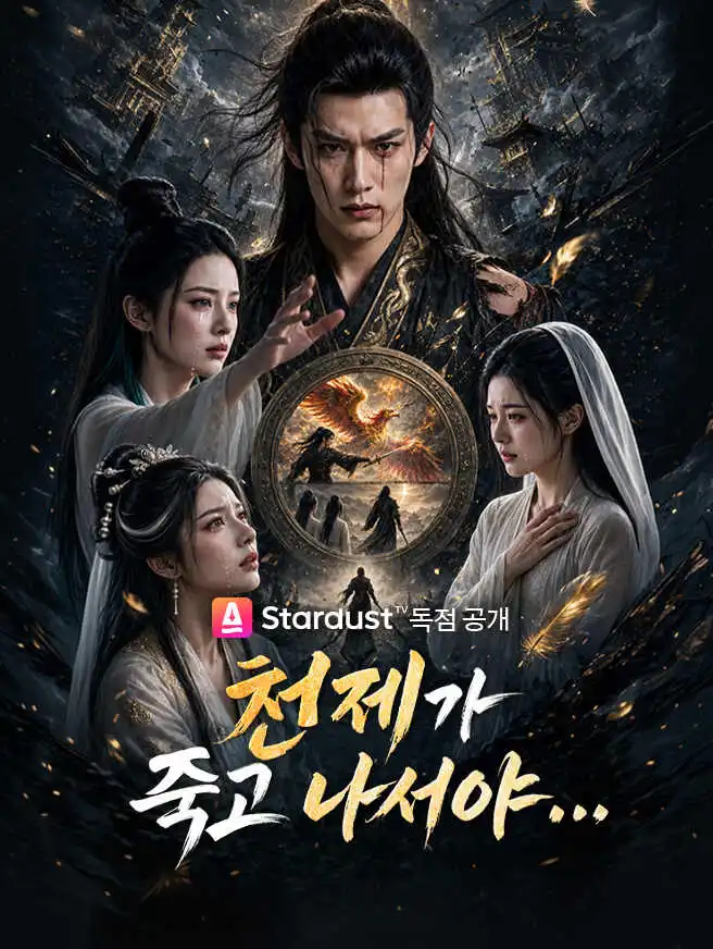 천제가 죽고 나서야... short drama poster
