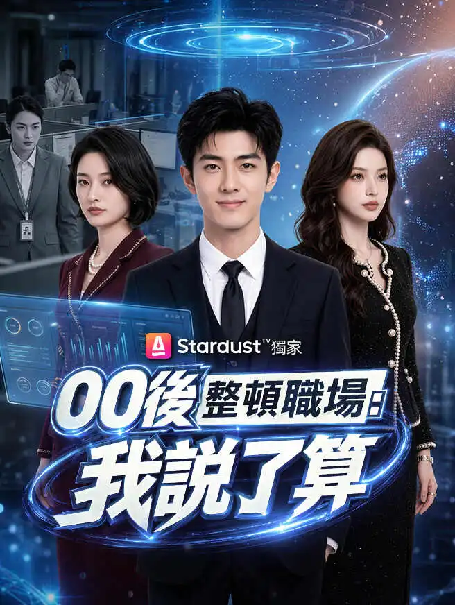 00後整頓職場：我說了算 short drama poster