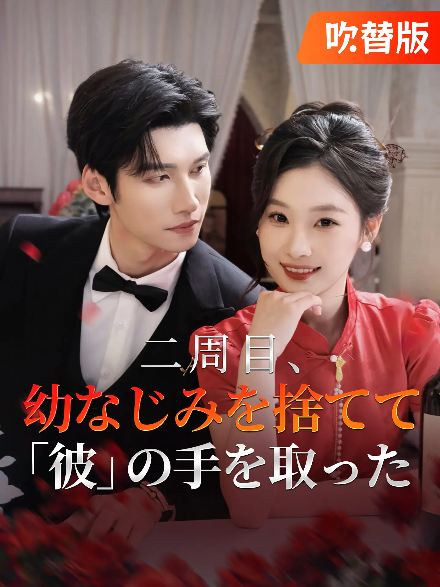 （吹替版）二周目、幼なじみを捨てて「彼」の手を取った short drama poster