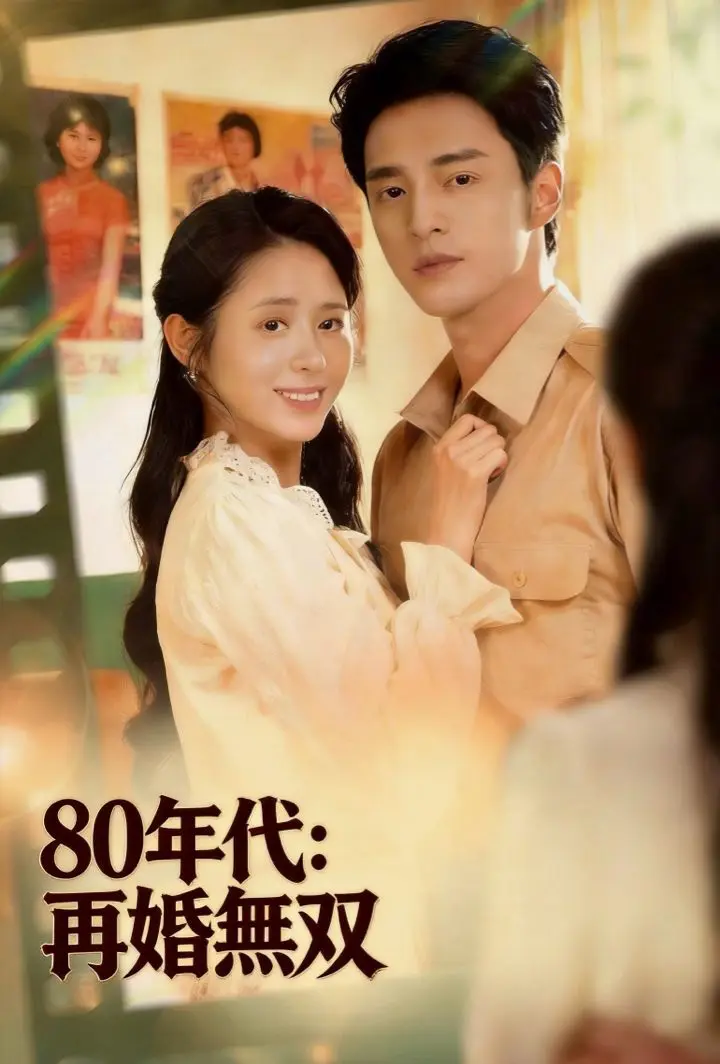 80年代：再婚無双 short drama poster